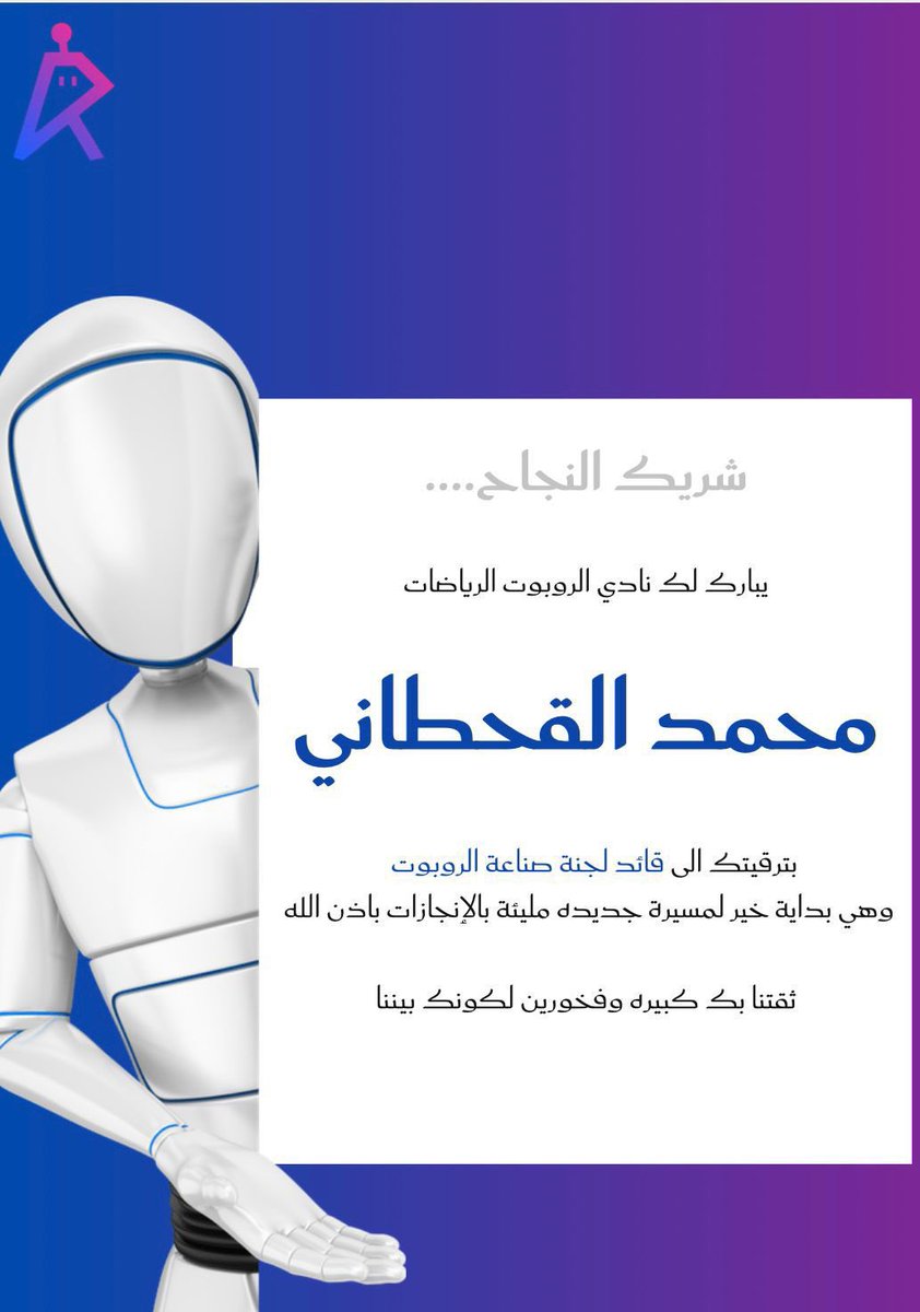 الحمد الله دائما وأبدا .
تم تعييني قائدًا للجنة صناعة الروبوت بنادي الروبوت والرياضات <a href="/RRC_IMSIU/">نادي الروبوت والرياضات</a> . أسأل الله التوفيق في تقديم ما يليق بهذا الدور. والقادم أجمل بإذن الله 🤖🦾 .