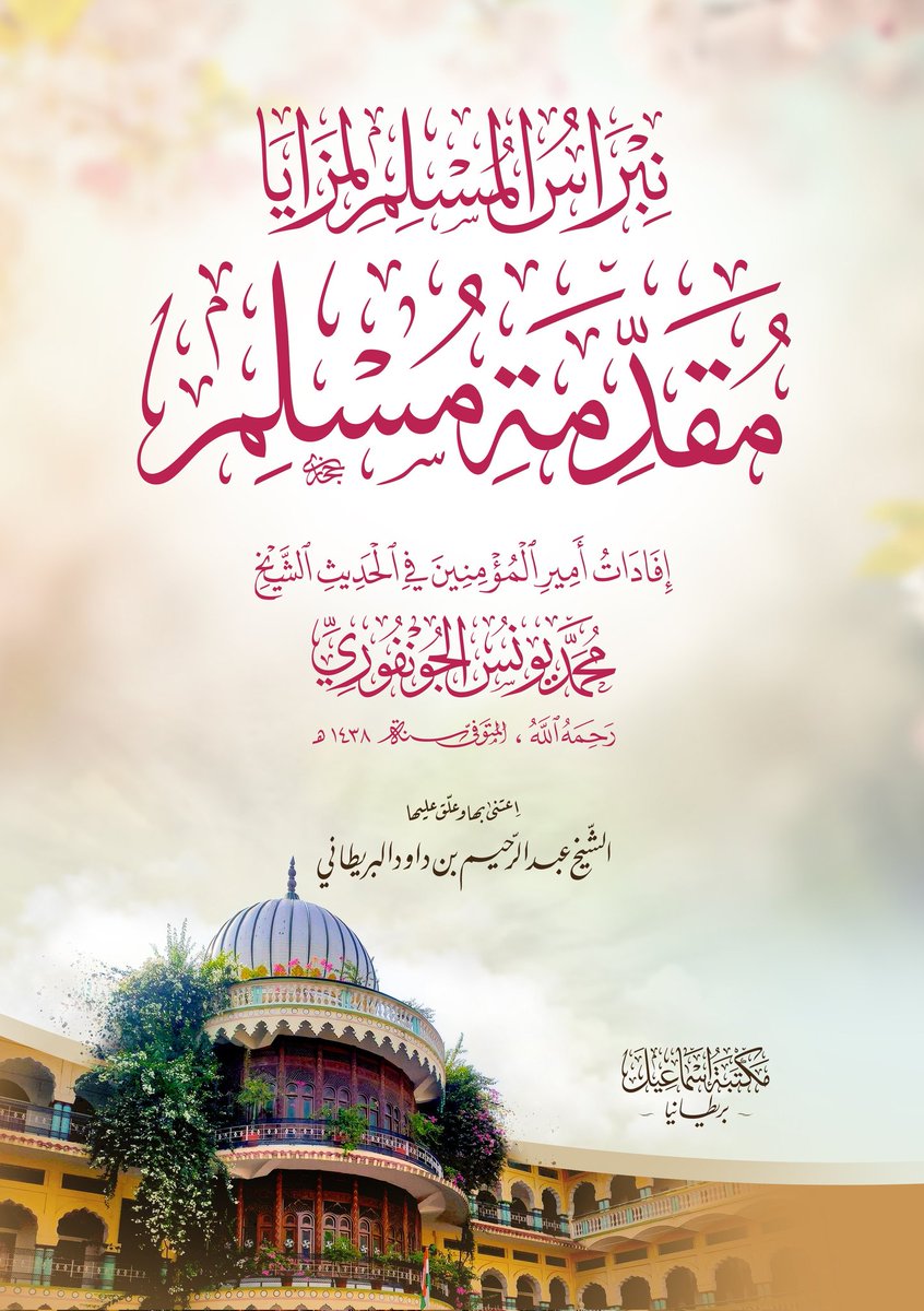#يصدر_قريبا 
نبراس المسلم لمزايا
 مقدمة مسلم 

إفادات أمير المؤمنين في الحديث الشيخ 
محمد يونس الجونفوري 
شيخ الحديث بجامعة مظاهر العلوم بمدينة «سهارنفور» الهندية 1355-1438هـ = 1937-2017م

اعتنى بها وعلق عليها 
الشيخ عبد الرحيم لمبادا البريطاني 

#محمد_يونس_الجونفوري