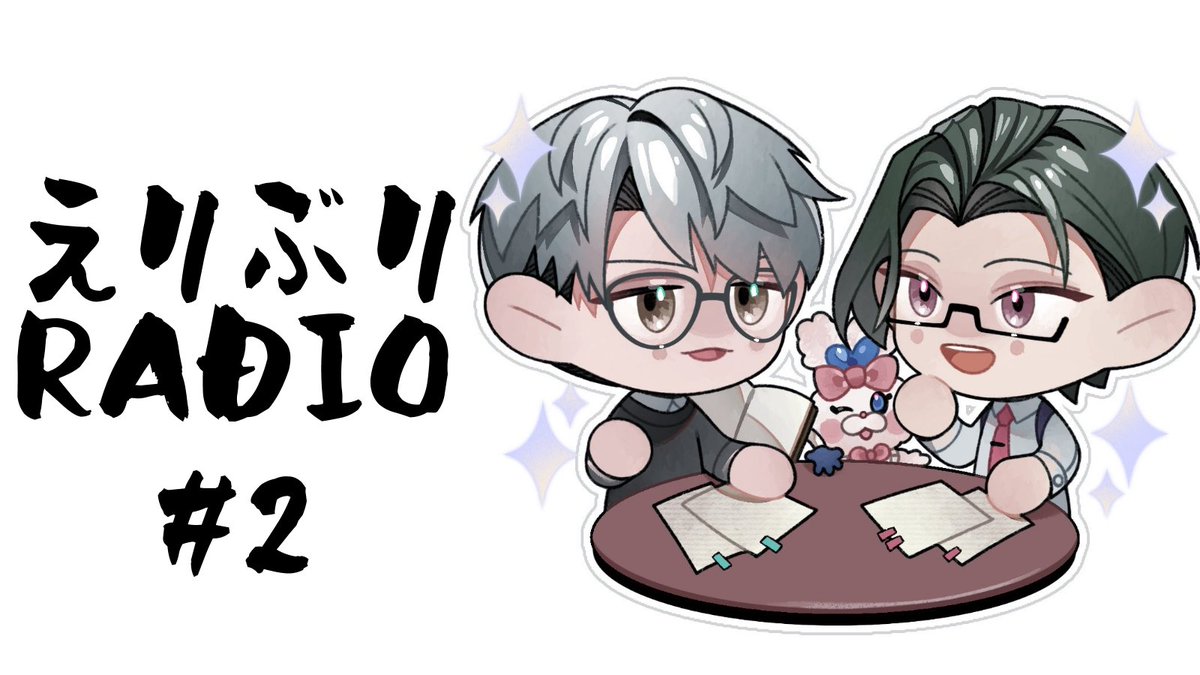えりぶりRADIO 第2回 ご視聴いただきありがとうございました！ 怒涛の