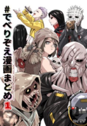 「# でべりぞえ 漫画の総集編がもうすぐ脱稿するので紙の本の予約受付を近々開始しま」|エイリゾのイラスト