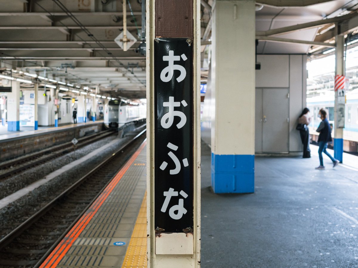 hatanohiroshi's tweet photo. 大船駅の「おおふな」の看板が良かった。何年前からあるんだろう。40年はありそう。 https://t.co/n8p3PQs74p