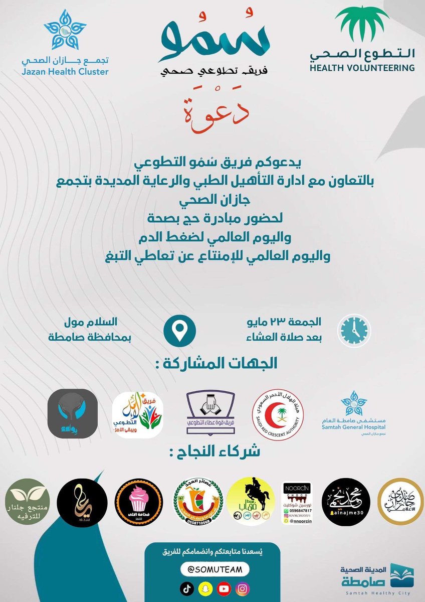 سُمُو يطل عليكم في صامطة اليوم الجمعة بعد صلاة العشاء في السلام مول 
نتشرف بحضوركم ،،،
بكم نسمو وترتقي صحتكم🤍