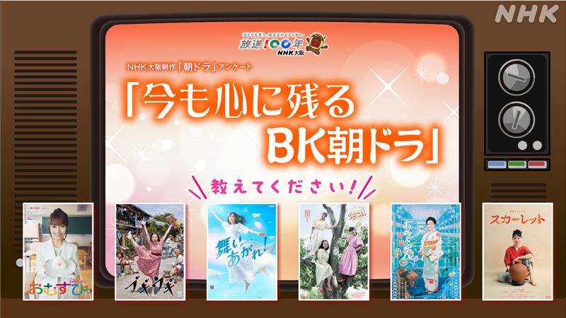 #朝ドラ アンケート 5/30締め切り！
これまで大阪放送局で制作してきた朝ドラ48作の中から「今も心に残る作品」「もういちど見たい作品」に投票をお願いします！

▼投票はこちら
forms.nhk.jp/jfe/form/SV_0D…
（5/30締め切り）
結果は、5/31,6/1に大阪で開催予定のイベントや、関連番組で発表予定です。