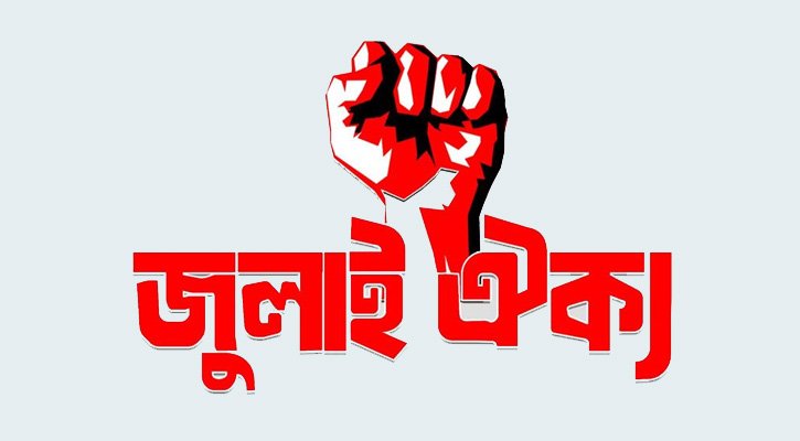 July Oikya, a coalition of 80 organisations, held demonstrations at Raju Sculpture on the #DhakaUniversity campus late Thursday to protest against “conspiracy to destroy July Unity” and “Indian #hegemony”.

#Bangladesh