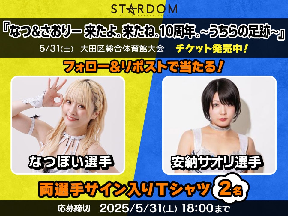 ローチケ(ローソンチケット) (@lawson_ticket) on Twitter photo #STARDOM
『なつ&さおりー 来たよ。来たね。10周年。~うちらの足跡~』5/31(土)開催
\フォロー&リポストで当たる/
①<a href="/lawson_ticket/">ローチケ(ローソンチケット)</a>をフォロー
②この投稿をリポスト
抽選で #なつぽい 選手・ #安納サオリ 選手サイン入りTシャツをプレゼント🎁
▽詳細
l-tike.com/sports/mevent/…
#スターダム #STARDOM
『なつ&さおりー 来たよ。来たね。10周年。~うちらの足跡~』5/31(土)開催
\フォロー&リポストで当たる/
①<a href="/lawson_ticket/">ローチケ(ローソンチケット)</a>をフォロー
②この投稿をリポスト
抽選で #なつぽい 選手・ #安納サオリ 選手サイン入りTシャツをプレゼント🎁
▽詳細
l-tike.com/sports/mevent/…
#スターダム