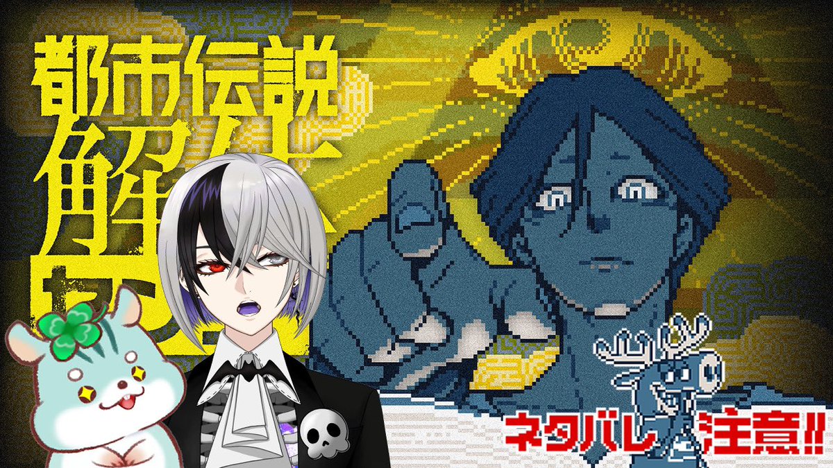 【#ゲーム配信 告知】🐹🦇

🗓️5/23（金)
⏳21時〜
🎮 都市伝説解体センター

笑兵衛さんと一緒に！
#都市伝説解体センター をプレイします！

🪬待機場所はこちら⬇️
youtube.com/live/AHzShX696…