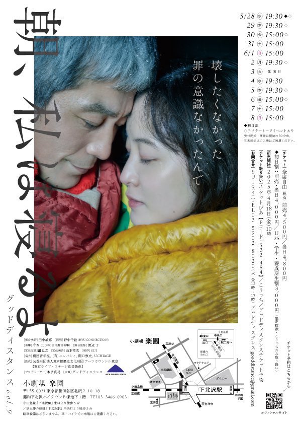 グッドディスタンスvol.9
『朝、私は寝るよ』@小劇場楽園
今月28日に開幕します
深井邦彦が描く男女の罪と罰の物語。
5月28日、29日、30日は深井もアフタートークにて登壇予定です
30日は『或る、かぎり』にご出演頂いた小林さやかさんとアフタートークでお話します。
是非劇場でお待ちしております