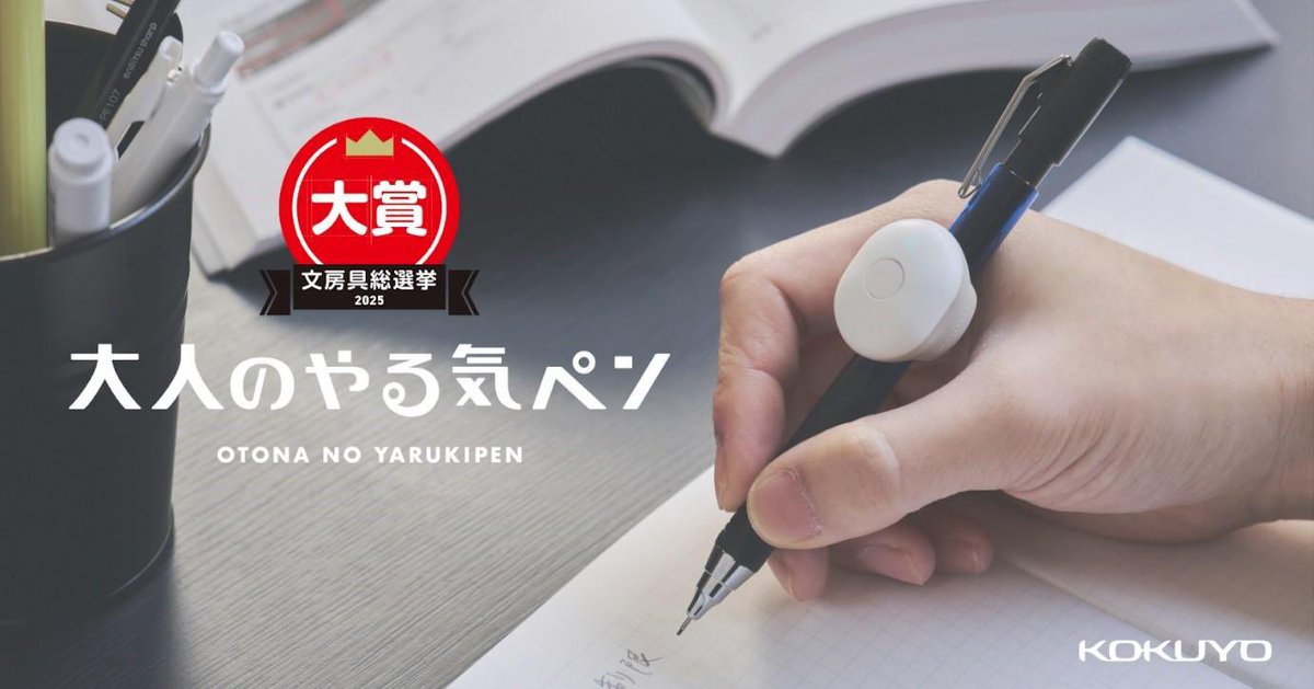 【リリース】#大人のやる気ペン が #文房具総選挙2025 で「大賞」受賞！㊗️🎉

自己学習の継続に課題を感じる「大人たち」に向けたIoT文具！

革新的なコンセプトと、大人の学習をサポートする機能性が評価されました🙇‍♂️

受賞記念プレゼントキャンペーンも実施🎁

詳しくは↓
kokuyo.co.jp/newsroom/news/…