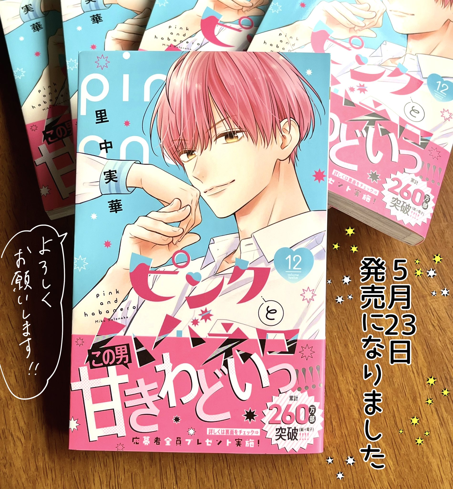 ピンクとハバネロ　里中実華　1～11（全巻）セット　特典付き ピンクとハバネロ コミック 1-12巻セット (集英社) | 里中実華