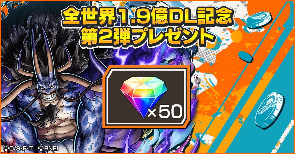 【全世界1.9億DL記念第2弾プレゼント】

「虹のダイヤ×50」をプレゼント🎁
ゲームにログインしてプレゼントを受け取ろう！

➨bnent.jp/opbr_x
#バウンティラッシュ
#ONEPIECE