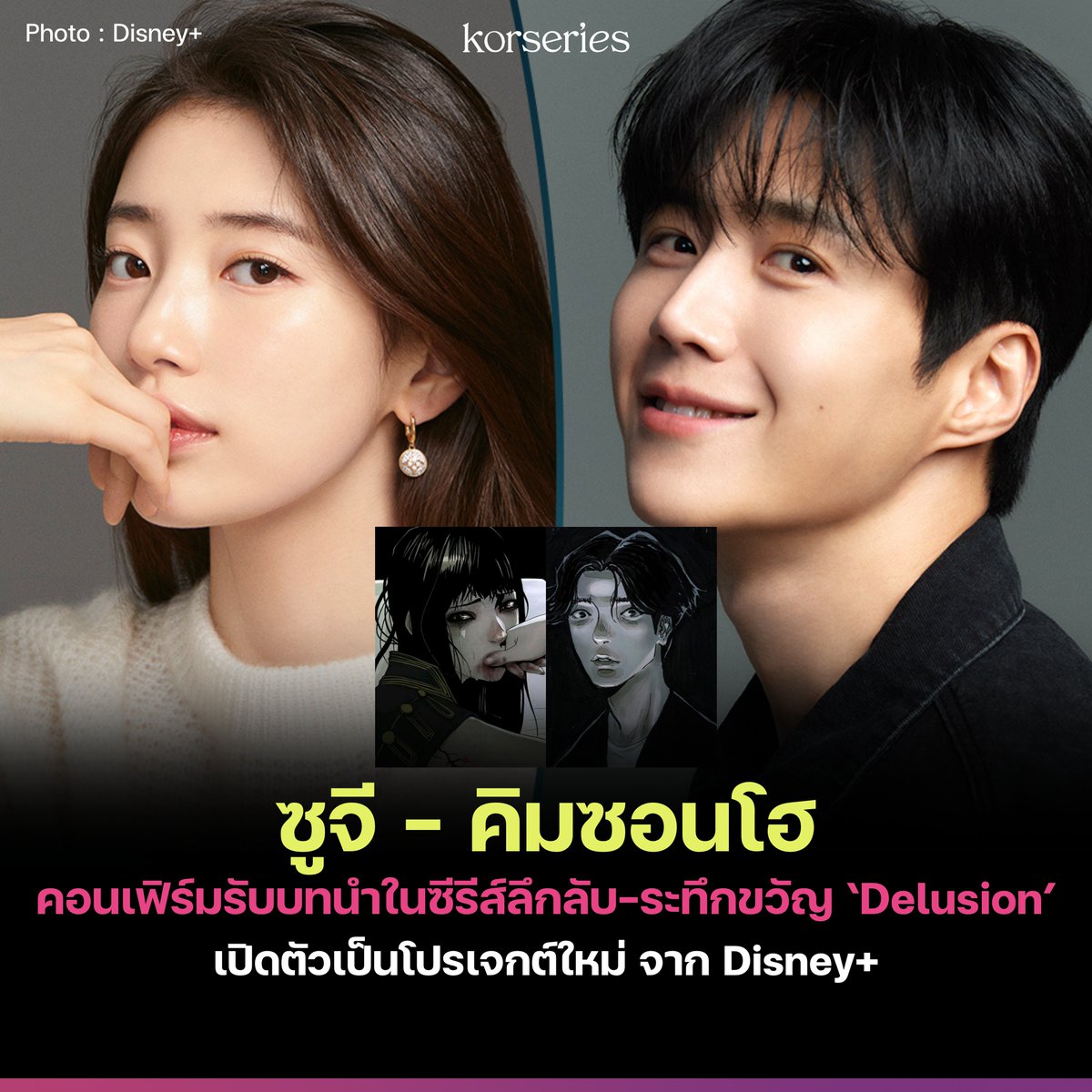 Korseries's tweet photo. ซูจี - คิมซอนโฮ คอนเฟิร์มรับบทนำในซีรีส์แนวลึกลับ-ระทึกขวัญเรื่องใหม่ Delusion ซึ่งประกาศเป็นโปรเจกต์ออริจินัลซีรีส์ของ Disney+ มีกำหนดออนแอร์ในปี 2026
.
Delusion จะพาผู้ชมย้อนกลับไปยังคยองซองในปี 1935 ถ่ายทอดเรื่องราวของ ซงจองฮวา (รับบทโดย ซูจี) หญิงสาวผู้ลึกลับ ที่ไม่ปรากฏตัวต่อสาธารณชนมานานกว่าครึ่งศตวรรษ จนตกเป็นเป้าของข่าวลือและความเคลือบแคลงใจ จนกระทั่งจิตรกรหนุ่ม ยุนอีโฮ (รับบทโดย คิมซอนโฮ) ได้รับการว่าจ้างให้วาดภาพเหมือนของเธอ และเริ่มถลำลึกสู่โลกที่เต็มไปด้วยเสน่ห์เย้ายวนและความลับอันดำมืด
.
ผลงานนี้จะนับเป็นการกลับมาร่วมงานกันอีกครั้งของทั้งคู่ ในรอบ 4 ปี หลังจากซีรีส์ Start-Up 

อ่านเพิ่มเติมที่เว็บไซต์ Korseries >> https://t.co/RojU0QMIfg

#Suzy #KimSeonHo #Delusion