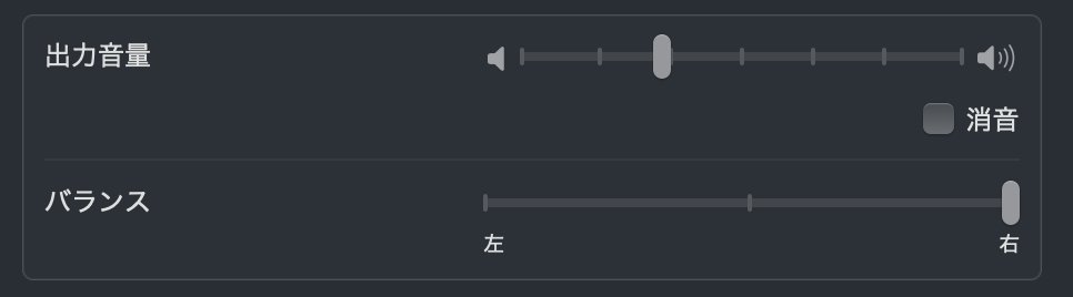 何かの拍子にMacのサウンドバランスが勝手に変わる...😭
イヤホン壊れたかと思った💦