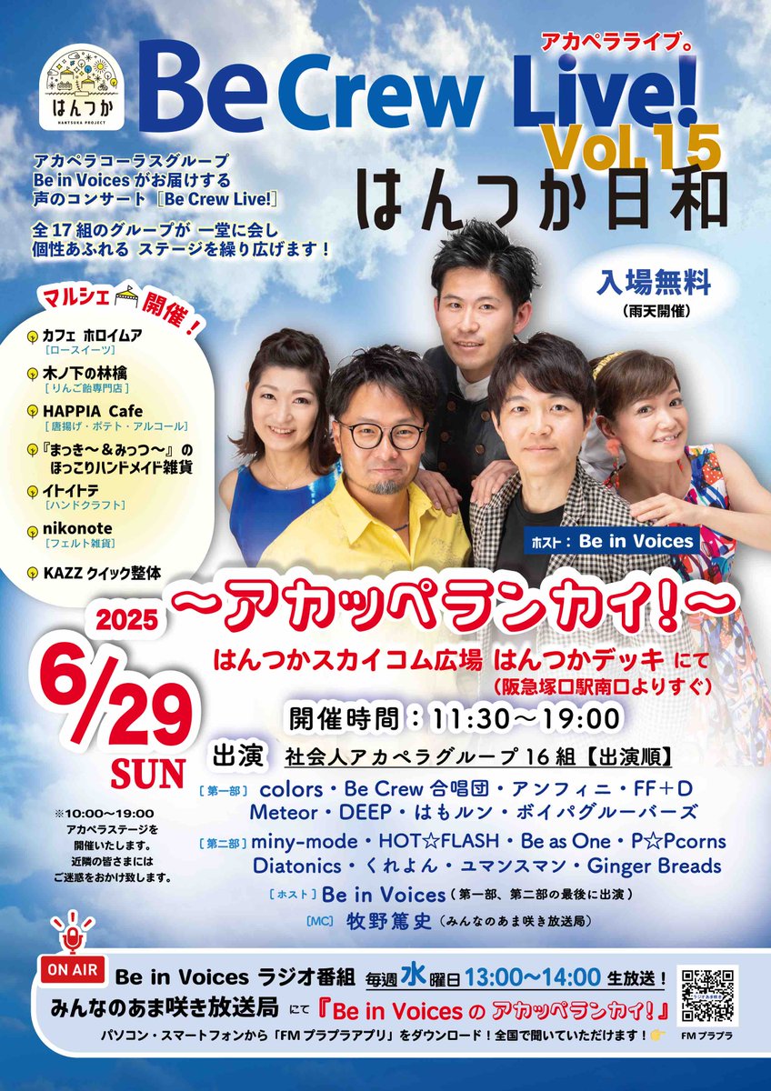 Be_in_Voices's tweet photo. 【Be in Voicesライブインフォメーション】

今年も開催します♪
Be in Voicesの地元 尼崎♪

塚口 はんつかスカイコム広場にて

6月29日（日）
Be Crew Live!Vol.15

今回は外に飛び出して♪
マルシェも同時開催です！

#はんつか日和 #beinvoices #アカペラ #becrewlive
https://t.co/D6Zm4xrodd https://t.co/GeWMgU8R7o
