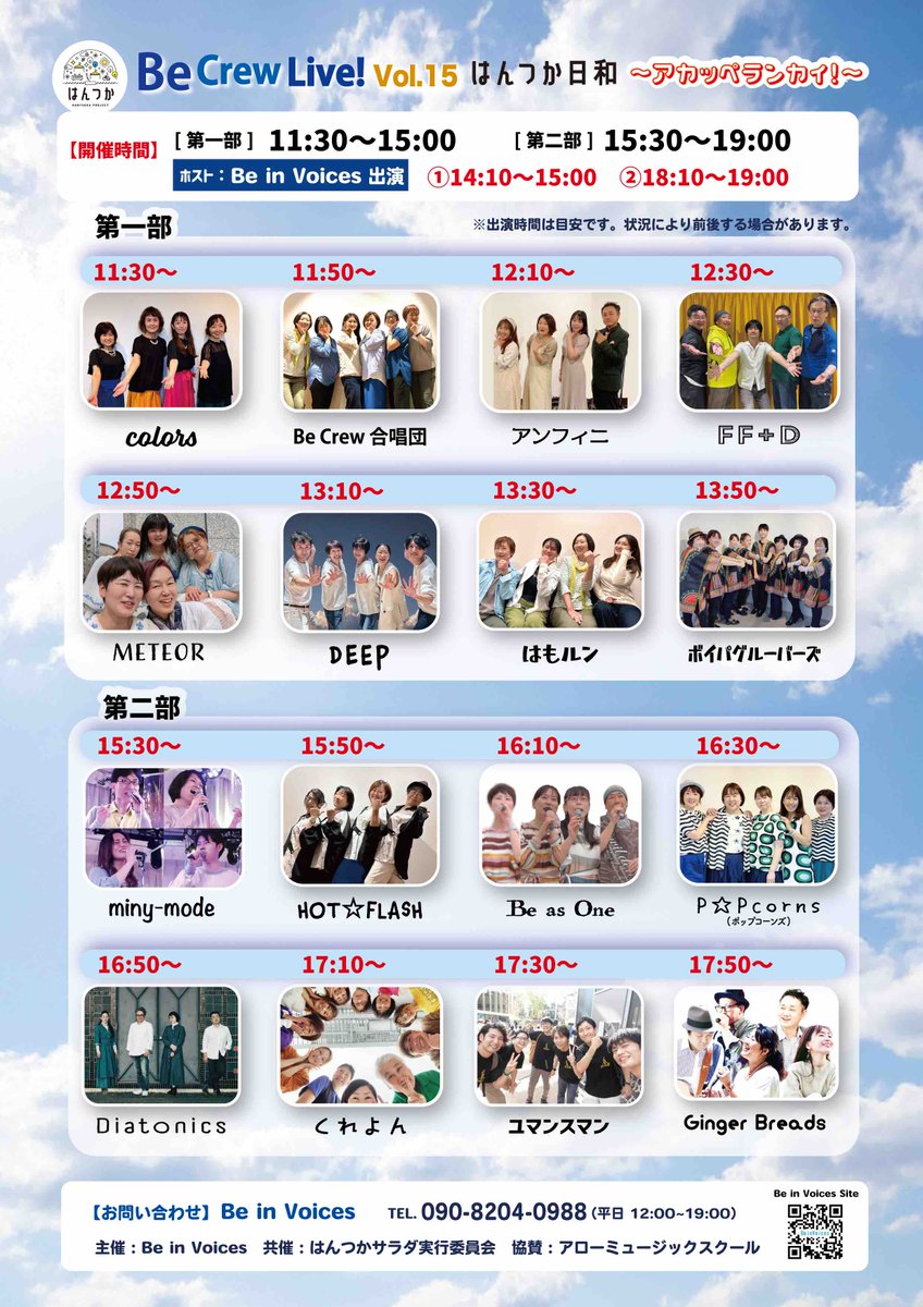 Be_in_Voices's tweet photo. 【Be in Voicesライブインフォメーション】

今年も開催します♪
Be in Voicesの地元 尼崎♪

塚口 はんつかスカイコム広場にて

6月29日（日）
Be Crew Live!Vol.15

今回は外に飛び出して♪
マルシェも同時開催です！

#はんつか日和 #beinvoices #アカペラ #becrewlive
https://t.co/D6Zm4xrodd https://t.co/GeWMgU8R7o