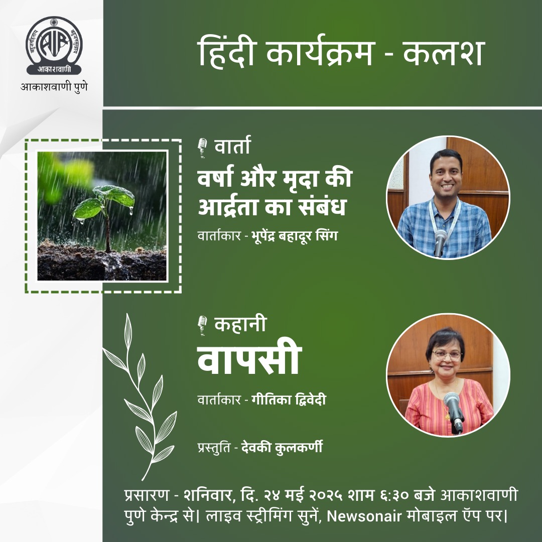 हिन्दी कार्यक्रम #कलश में सुनें, 
🎙️  वार्ता - वर्षा और मृदा की आर्द्रता का संबंध
वार्ताकार - भूपेंद्र बहादूर सिंह 
प्रस्तुति - देवकी कुलकर्णी

📻  प्रसारण - शनिवार, दि. २४ मई २०२५ शाम ६:३० बजे आकाशवाणी पुणे केन्द्र से। 

• Web Link - akashvani.gov.in/radio/live.php…

#Kalash #Akashvani