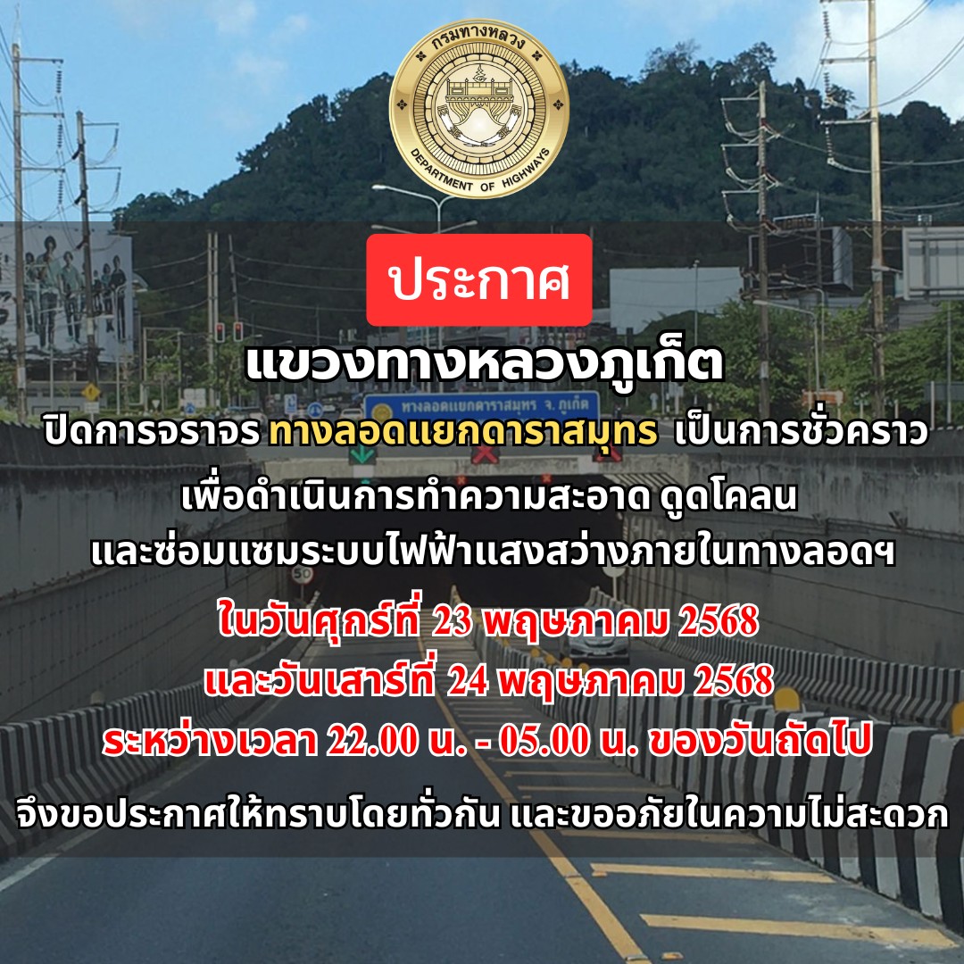 js100radio's tweet image. วันศุกร์ที่ 23 พ.ค.68 และวันเสาร์ที่ 24 พ.ค.68 เวลา 22.00 - 05.00 น. แขวงทางหลวงภูเก็ต ปิดการจราจรอุโมงค์ทางลอดแยกดาราสมุทร ชั่วคราว เพื่อดำเนินการทำความสะอาด ดูดโคลน และซ่อมแซมระบบไฟฟ้าแสงสว่างภายในทางลอดฯ