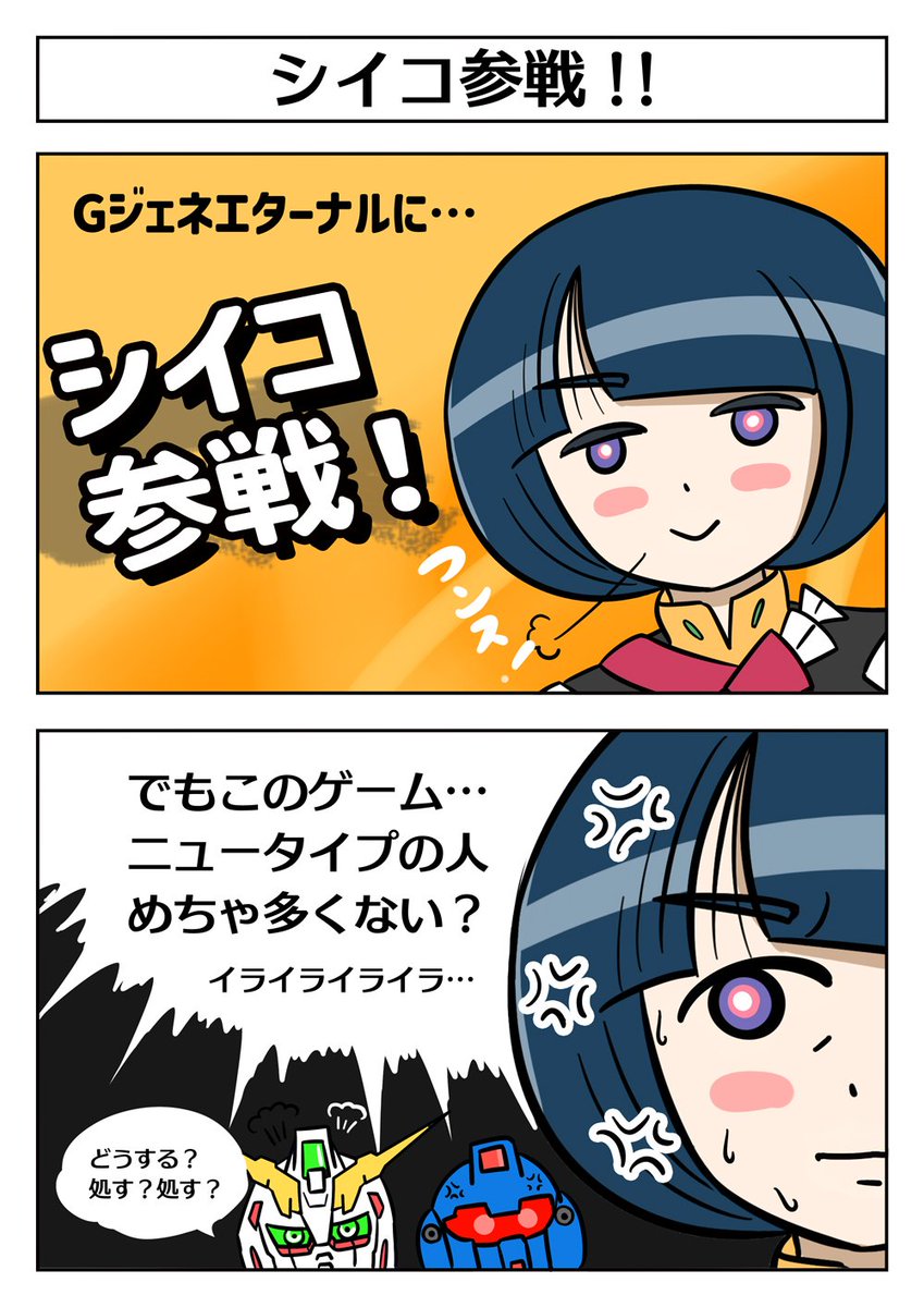 【Gジェネにシイコさん参戦した時の2コマ漫画】 #GジェネET #ジージェネエターナル #GQuuuuuuX #シイコ・スガイ