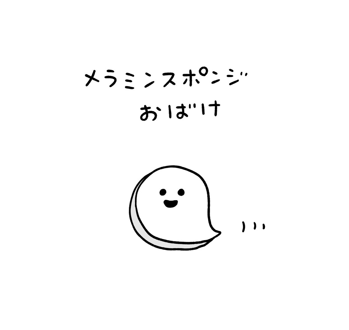 メラミンスポンジおばけ 