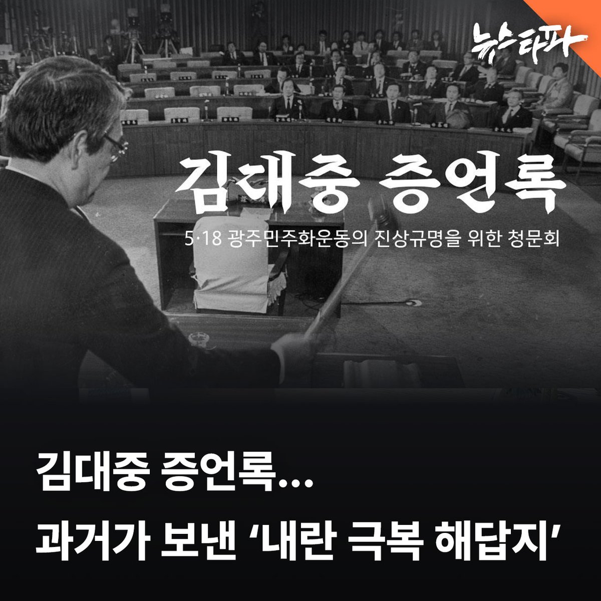 뉴스타파는 1988년 11월 18일 열린 제7차 ‘5·18 광주민주화운동의 진상규명을 위한 청문회’ 영상 중 김대중 당시 평화민주당 총재의 증언 부분을 특별페이지로 제작·공개합니다. 영상 길이는 7시간, 회의록은  PDF 파일 81페이지 분량입니다. 

1988년의 김대중은 ‘윤석열 내란’을 극복해야 할 과제를