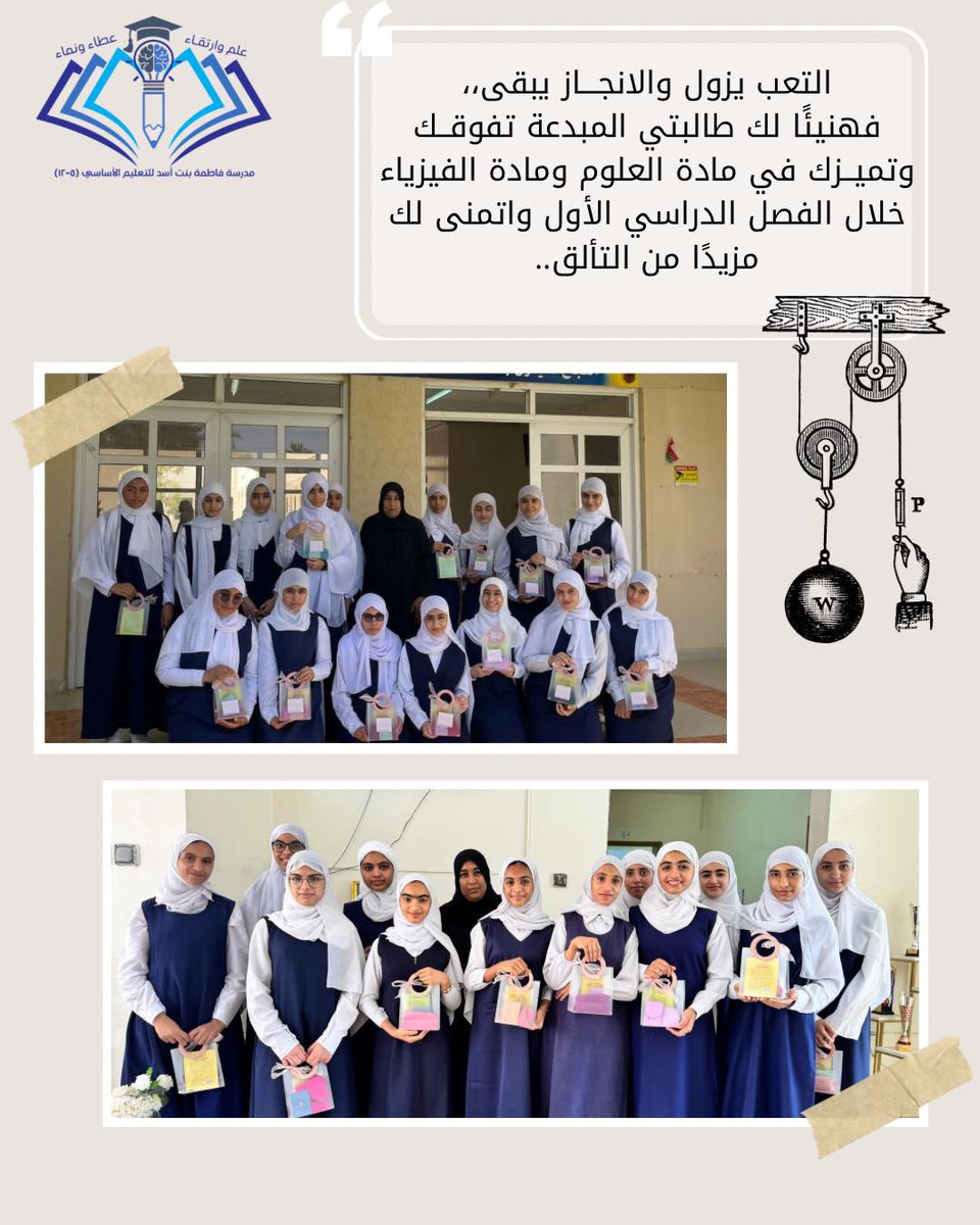 التعب يزول والانجـــاز يبقى،،
فهنيئًا لك طالبتي المبدعة تفوقــك وتميــزك في مادة العلوم ومادة الفيزياء خلال الفصل الدراسي الأول واتمنى لك مزيدًا من التألق..✨👏🏻

كرمت مساعدة المدرسة بإشراف أ. نوال اليعقوبي طالبات الصف الثامن والتاسع المتميزات في مادتي العلوم والفيزياء..♥️✨