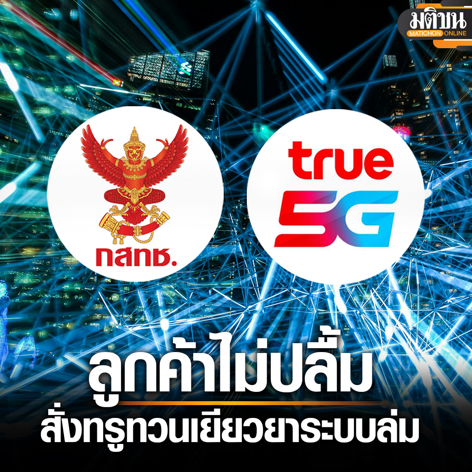 MatichonOnline's tweet image. กสทช. สั่ง TRUE ทบทวนเยียวยาใหม่ เหตุลูกค้าไม่ปลื้ม ต้องโทรฟรี-ใช้10GB ใน 24 ชม.

อ่านข่าว - matichon.co.th/economy/news_5…
.
#มติชนออนไลน์ #ทรูล่ม #trueล่ม