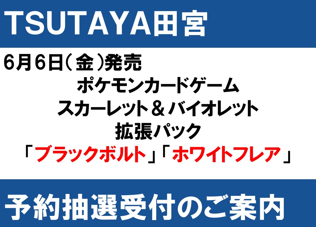6/6(金)発売のポケモンカード 「ブラックボルト」「ホワイトフレア