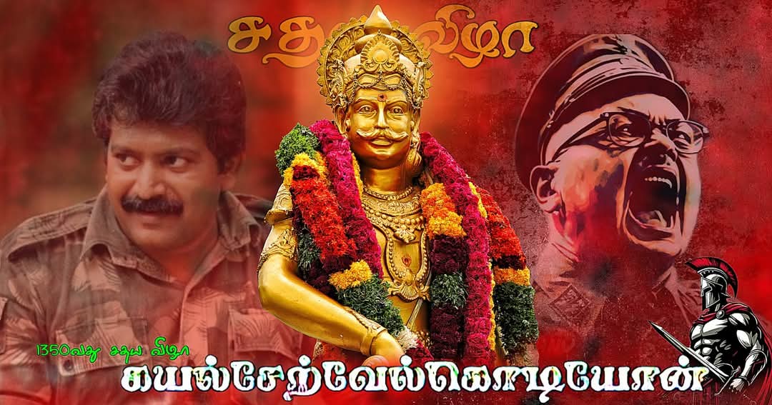 ShankarSpacer's tweet photo. #முது தமிழுக்கு மெய்கீர்த்தி கண்ட முதல் மன்னன், தன் வாழ்நாளில் கண்ட 16 பெரும் போர்களிலும் வெற்றி வாகை சூடிய வாகைப்பூ வேந்தன்,
தஞ்சையை வளமாக்கிய தஞ்சைக்கோன், வல்லத்தை தலைநகராக கொண்ட வல்லக்கோன், களப்பிரர்களின் ஆட்சியை முடிவுக்கு கொண்டு வந்த ஸ்ரீ கள்வர் கள்வன், https://t.co/ZxDSylJHYp
