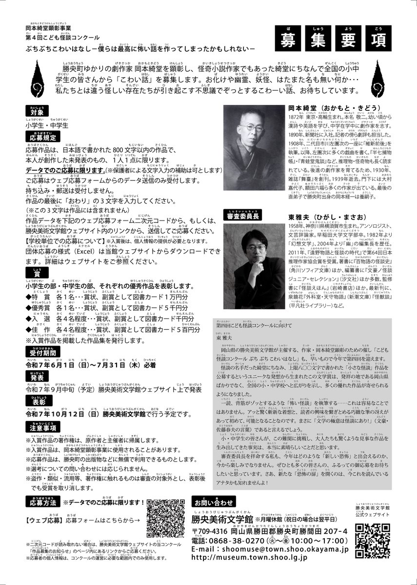 →岡本綺堂顕彰事業
第4回こども怪談コンクール
ぷちぶちこわいはなし
個人でのご応募はもちろん
学校単位で団体応募ができます。
募集要項・応募方法など詳細につきましてはこちらをご確認ください。
museum.town.shoo.lg.jp/news/312