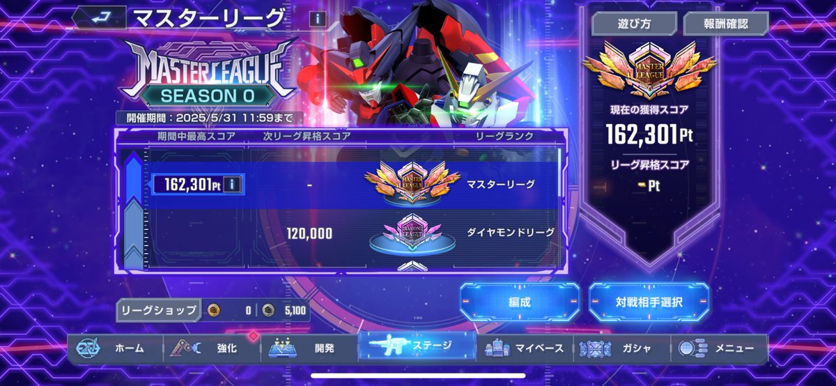 マスターリーグ終わった〜！

防御機体が重要だね。
早く動けて強いアタッカーを後ろ、前に防御機体置いてアタッカー守る感じが良さげ

#ジージェネエターナル 
#Gジェネ