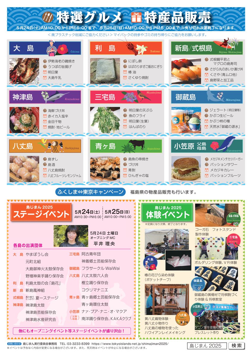 『島じまん2025』で出店する島しょの特選グルメ🍴や特産品販売🎁イベント🎙️のご案内です‼️
＃島じまん2025