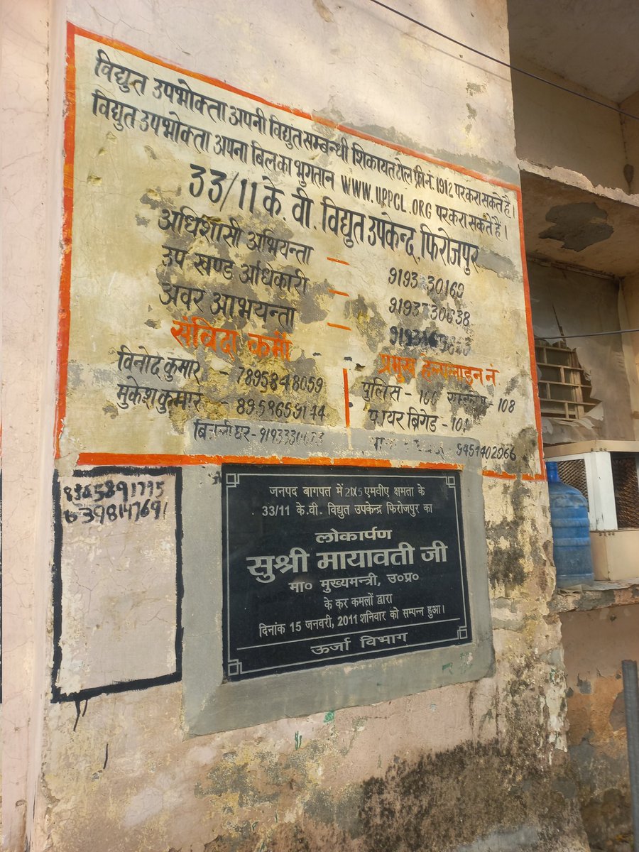 शिकायत से बचने को कर्मचारियों ने अधिरियों के नंम्बर मिटाए? कैसे मिले उपभोक्ता को न्याय, फिरोजपुर बिजलीघर खेकड़ा का सूचना पट ? 
<a href="/UPPCLLKO/">UPPCL</a> <a href="/pvvnlbaghpat/">PVVNL BAGHPAT</a> @pvvnl <a href="/BagpatDm/">DM Baghpat</a>