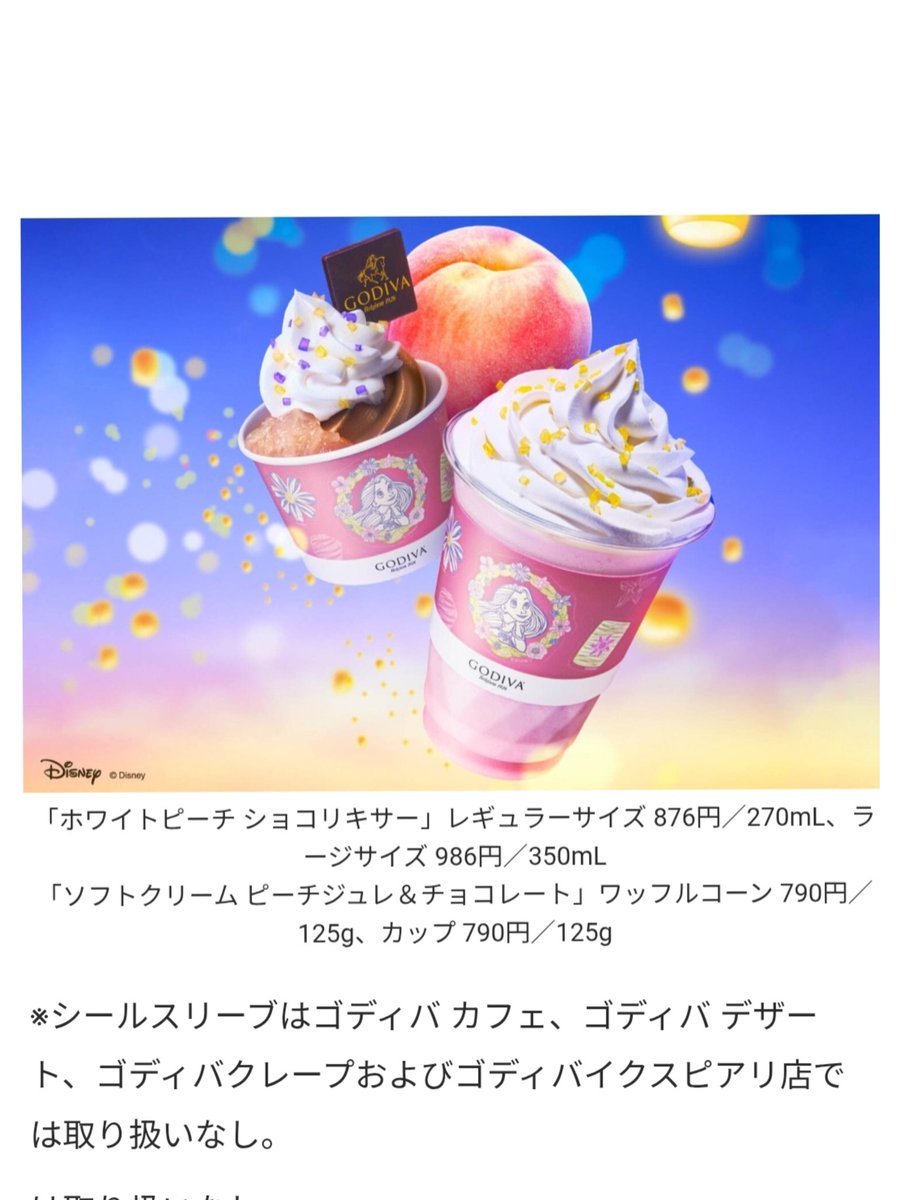 ゴディバ 〉ラプ ショコリキサー 6月6日 発売 #ディズニー 映画『塔の