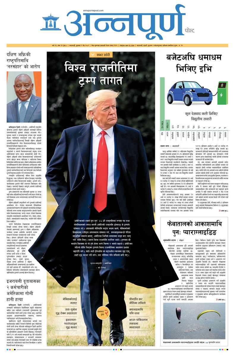 विश्व राजनीतिमा ट्रम्प तागत <a href="/Annapurna_Post/">Annapurna Post</a> #frontpage #coverstory