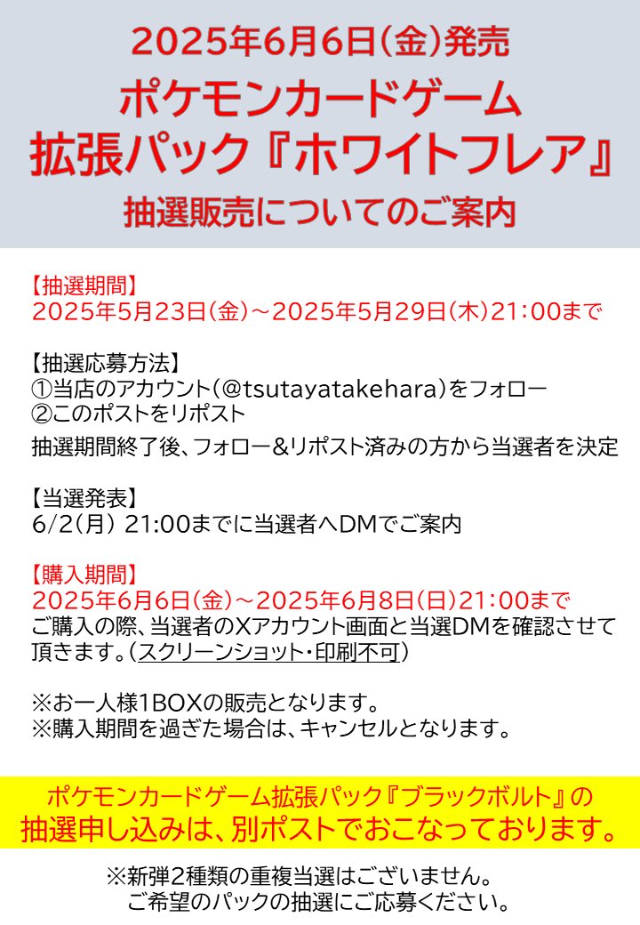 tsutayatakehara's tweet photo. 6月6日発売 ポケモンカード『ホワイトフレア』
✨抽選販売のご案内✨

【応募期間】
2025年5月29日(木)21:00まで

【抽選応募方法】
①当店を @tsutayatakehara をフォロー
②この投稿をリポスト
※当ポストは『ホワイトフレア』のみの応募となります。

6/2(月)21:00までに当選者の方にDMいたします✉️ https://t.co/d6a0Uzu1Tx