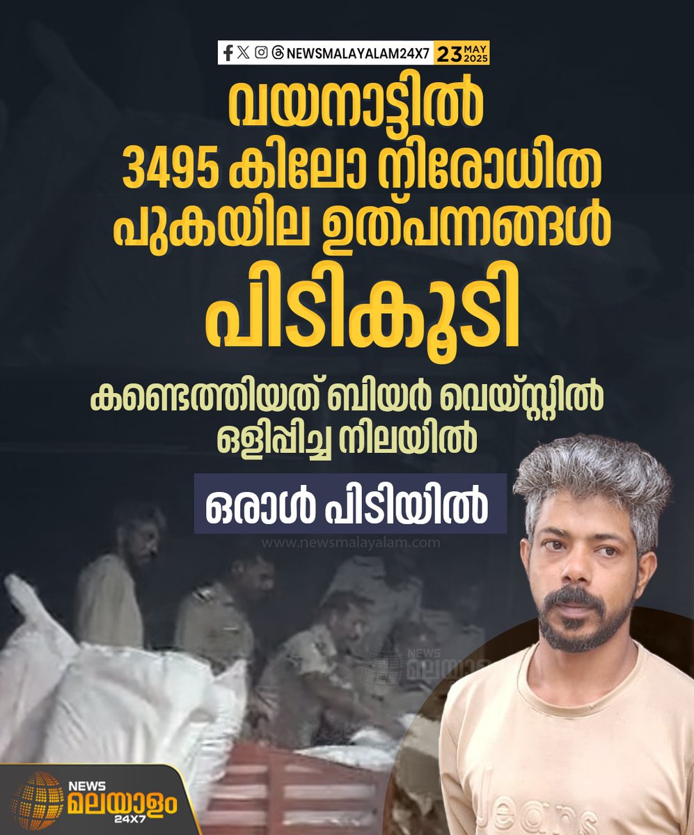 newsmalayalamtv's tweet image. ലോറിയിലെ കടത്തുകയായിരുന്ന 3495 കിലോ പുകയില ഉത്പന്നങ്ങളുമായി വയനാട് വാളയാർ സ്വദേശി സഫീറാണ് എക്സൈസ് പിടിയിലായത്. മുത്തങ്ങ ചെക്പോസ്റ്റിൽ വെച്ച് ഇന്നലെ രാത്രിയാണ് സംഭവം.

#wayanad #DrugCase #excise #muthangacheckpost #newsmalayalam24x7 #newsmalayalamtv