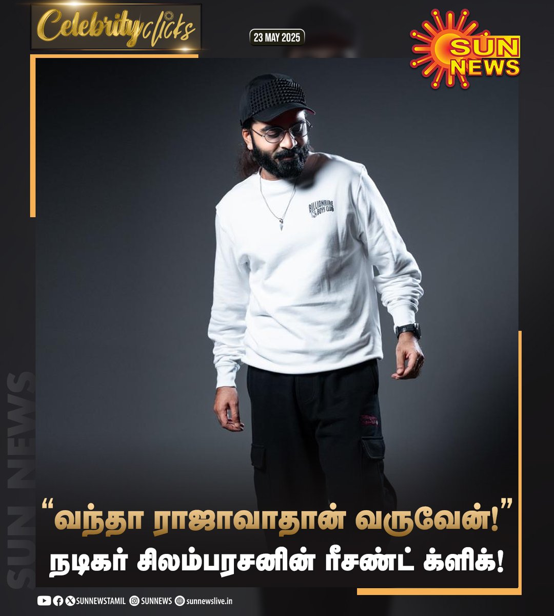 Sun News (@sunnewstamil) on Twitter photo #CelebrityClicks | நடிகர் சிலம்பரசனின் ரீசண்ட் க்ளிக்ஸ்!
#SunNews | #SilambarasanTR | #ThugLife | <a href="/SilambarasanTR_/">Silambarasan TR</a> #CelebrityClicks | நடிகர் சிலம்பரசனின் ரீசண்ட் க்ளிக்ஸ்!
#SunNews | #SilambarasanTR | #ThugLife | <a href="/SilambarasanTR_/">Silambarasan TR</a>