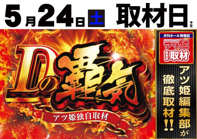 granddamzkoshin's tweet image. 明日のご案内です！

明日は #アツ姫 取材！
Dの覇気取材✨

そして！ #渚 さん #実践来店 です！

お待ちしております〜！🙇‍♀️✨

 #グランドダムズ  #小新店