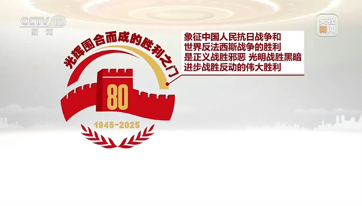 YangN43610's tweet photo. #抗战胜利80周年纪念活动 #抗日战争 #反法西斯战争 #80周年
中国人民抗日战争暨世界反法西斯战争胜利80周年纪念活动标识。 https://t.co/hqNFAPn899