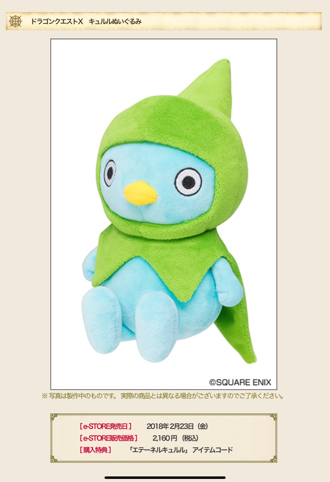 ドラクエ10 キュルル ぬいぐるみ