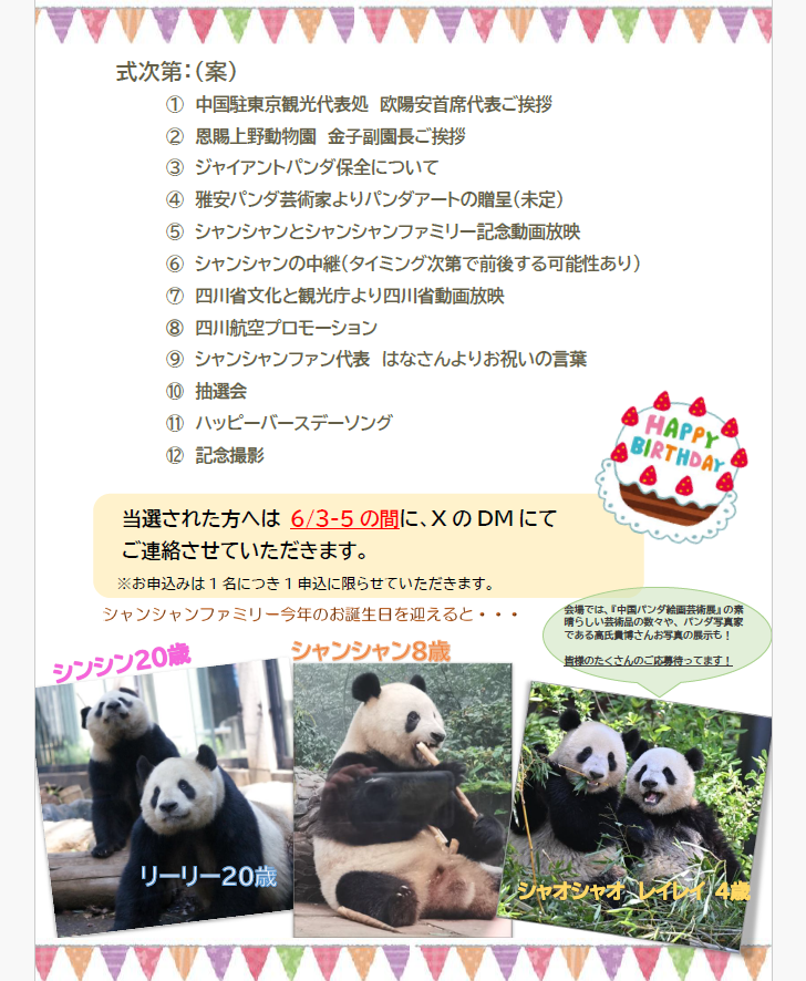 ＼🐼【X限定◆抽選企画　第２弾！！】🐼／  

🌸６月12日（木）に８歳のお誕生を迎える中日友好のシンボルであるシャンシャンと、シャンシャンファミリーの誕生会である、「シャンシャンファミリー誕生会とジャイアントパンダ保全イベント」開催決定！

🌸イベントでは、なんと！！