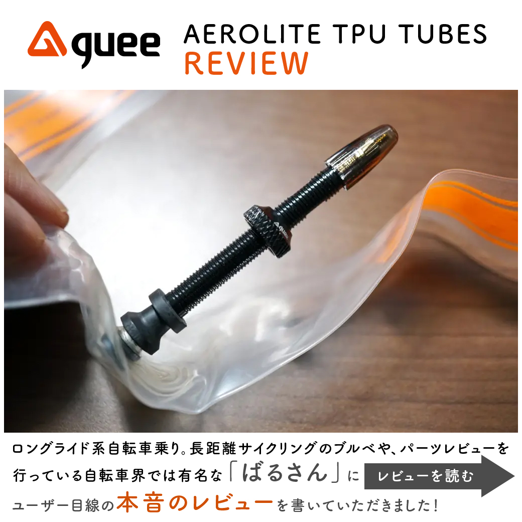 ユーザー目線の本音レビュー！「ばるさん」に GUEEの「Aerolite TPUチューブ(ROAD/60mmバルブ)」レビューを書いていただきました！
brand.intertecinc.co.jp/special/gueere…
#guee #レビュー #バーテープ #自転車乗り ＃ばるさん