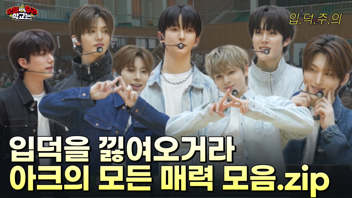 ❤오늘 우리 학교는 4❤ 
아크 X 북원여자고등학교🏫  

장꾸미 넘치는 아크가
오우학에 등장! 
특유의 청량함으로 
학생들에게 매력발산완료 💕

📢구독과 좋아요 + 알림 설정은 필수! 🎮

바로가기
>youtu.be/b_oTVzdoErs?si…

#오우학 #아크 #ARrC