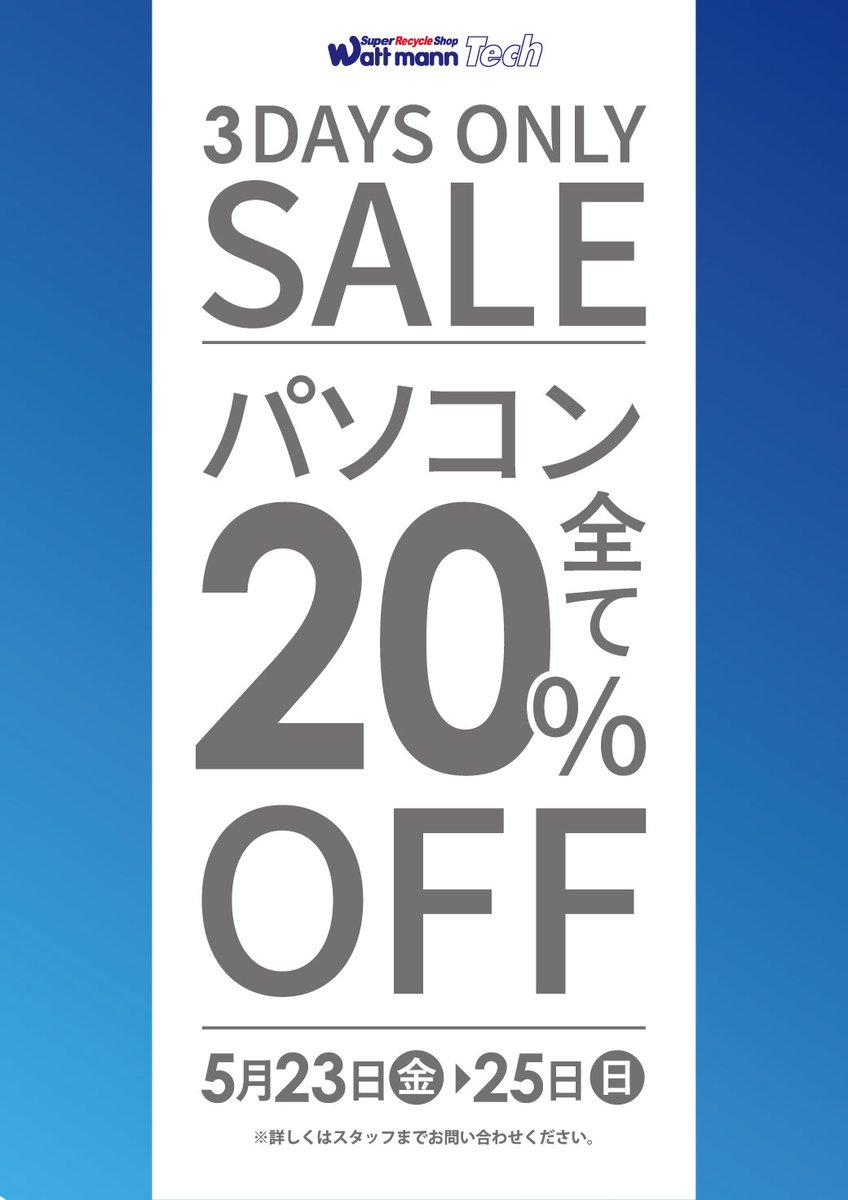 wattmann_fjs's tweet image. セール開催!!

・5/23(金)～5/25(日) 3日間限定！
#バッグ #財布 30%OFF！
#パソコン 全て20%OFF！
#ジャンク品 全て30%OFF！

 週末はぜひ　#ワットマン で
お買い物をお楽しみください♪

#リユースショップ 
#藤沢石川 
#お買い得