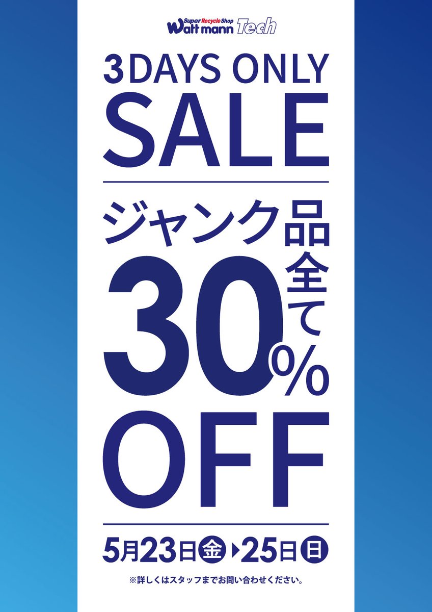 wattmann_fjs's tweet image. セール開催!!

・5/23(金)～5/25(日) 3日間限定！
#バッグ #財布 30%OFF！
#パソコン 全て20%OFF！
#ジャンク品 全て30%OFF！

 週末はぜひ　#ワットマン で
お買い物をお楽しみください♪

#リユースショップ 
#藤沢石川 
#お買い得