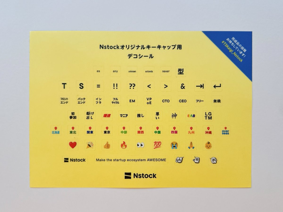 TSKaigi2025限定・Nstock新作ノベルティ⌨️
＼デコシール付きキーキャップ／

詳細は来場者ノベルティのトートに封入されているビンゴカードをCHECK！
光るので会場内での待ち合わせに便利(？)
数量限定なのでお早めにNstockブースへ💨

皆さんの完成品も楽しみにしています🥳
#TSKaigi #TSKaigi_Nstock