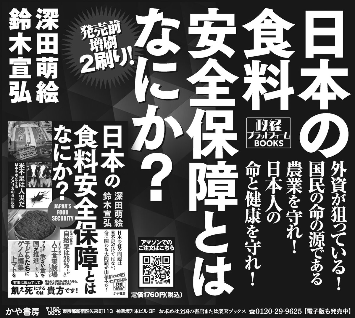 5月28日の日本経済新聞に広告を打ちます！ 日本の食料安全保障とはなにか？ (政経プラットフォームBOOKS)  https://t.co/xBhXxBHTGm #Amazon @Amazonより