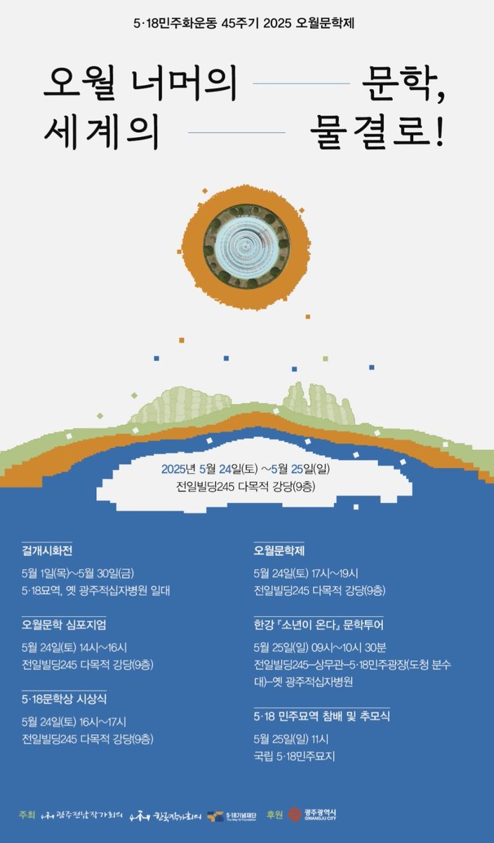 prof0309's tweet image. 5·18민주화운동 45주기 2025 오월문학제

오월 너머의 문학, 세계의 물결로!

일시 2025년 5월 24일(토)~5월 25일(일)
장소 전일빌딩245 다목적 강당(9층)