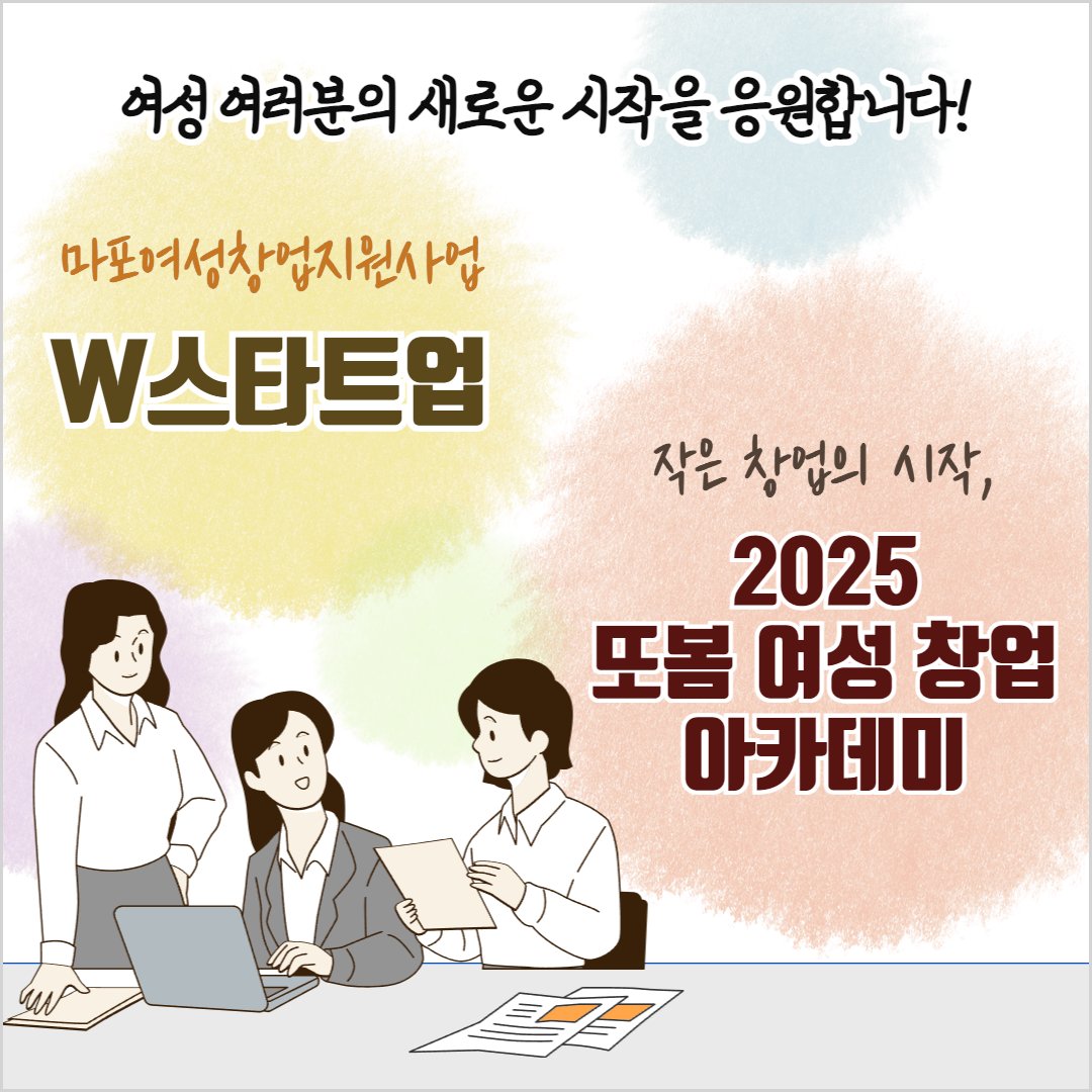 마포가 응원해요💗 여성창업지원사업 및 교육 안내🙆🏻‍♀️ (W스타트업/또봄여성창업아카데미)

자세히: 마포구 공식 블로그
blog.naver.com/prmapo77/22387…

#마포 #마포구 #마포구청 #mapo #여성 #여성창업 #여성창업자 #예비창업자 #창업지원 #창업지원사업 #창업아이디어 #창업아이템 #사업계획서 #정부지원