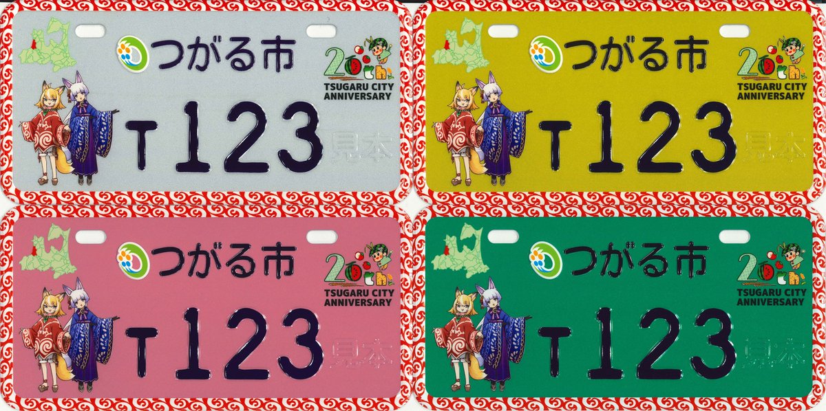 なんと❗❗ ボクたちがデザインされた、つがる市のオリジナルナンバー
