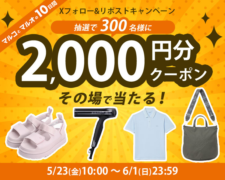 🎉 #マルコとマルオ 開催記念
【2⃣0⃣0⃣0⃣円分クーポンが #その場で当たる ！】

【応募方法】
① <a href="/maruiwebchannel/">マルイウェブチャネル</a>をフォロー
② この投稿をリポストする
③ social-camp.com/SoKR2Q8vcSWRWg…でX(Twitter)連携して結果をチェック！

▽詳細はこちら
voi.0101.co.jp/voi/content/01…

#懸賞 #キャンペーン